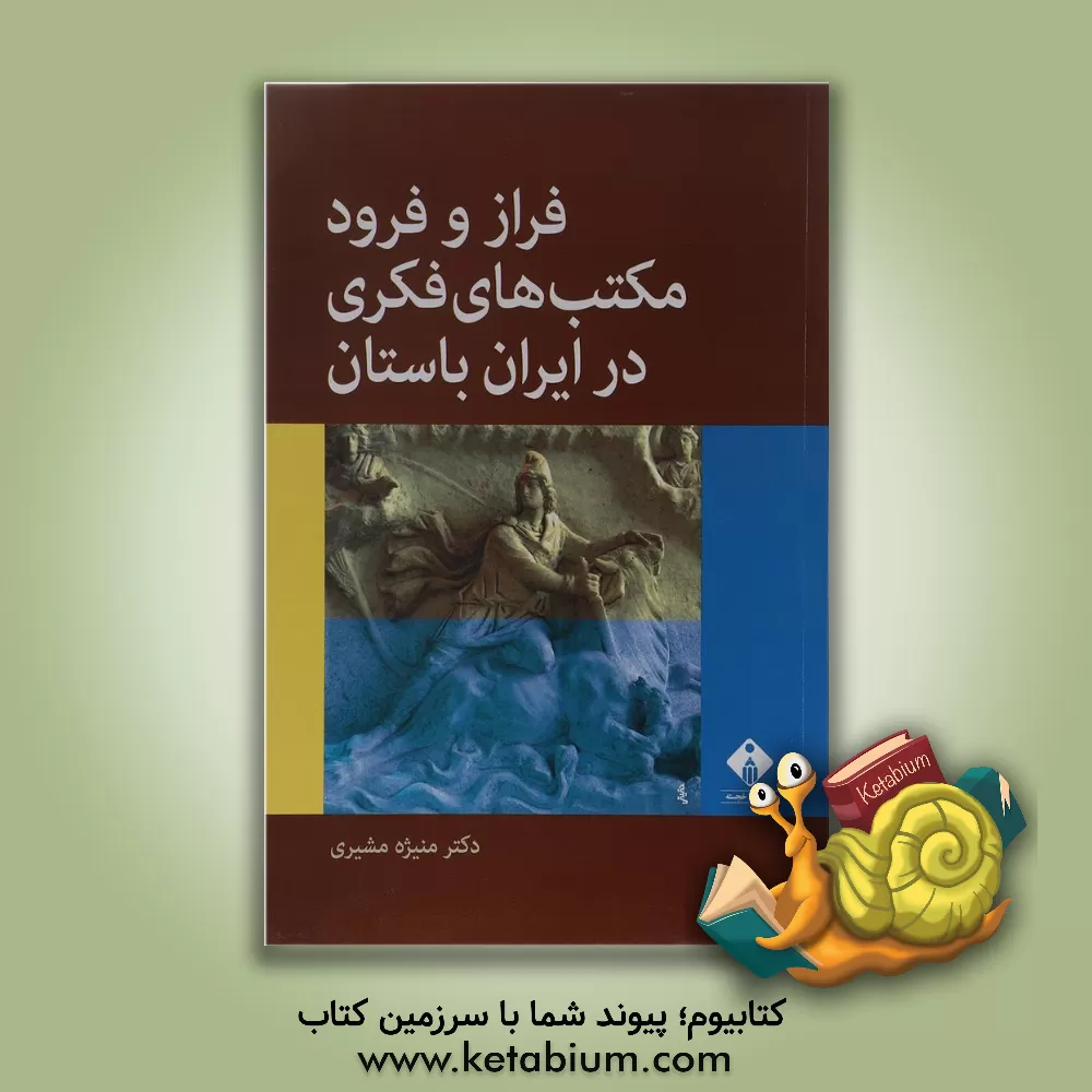 کتاب فراز و فرود مکتب های فکری در ایران باستان اثر منیژه مشیری‌تفرشی