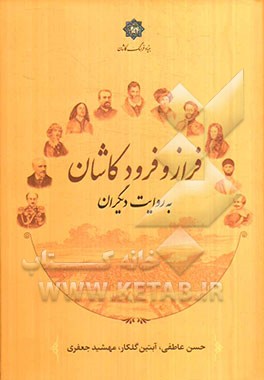 کتاب فراز و فرود کاشان به روایت دیگران اثر حسن عاطفی