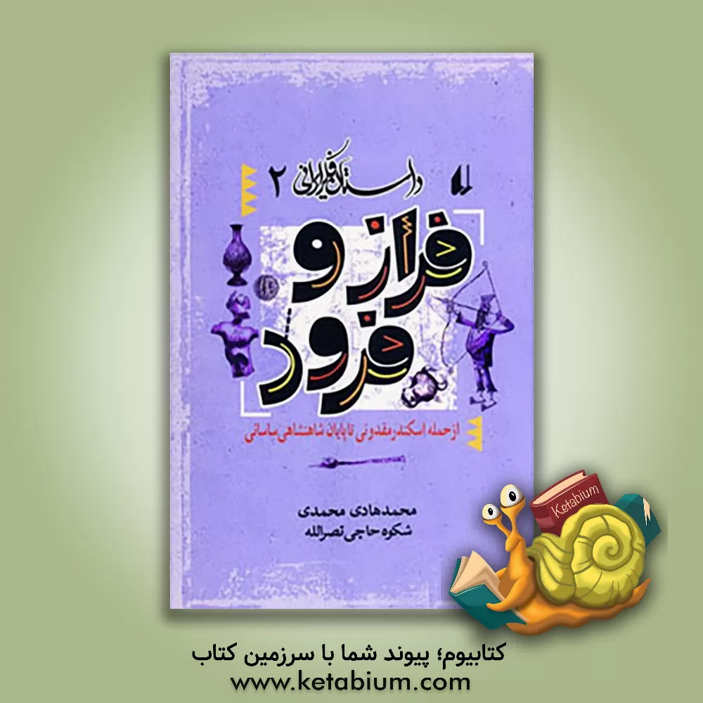 کتاب فراز و فرود: از حمله ی اسکندر مقدونی تا پایان شاهنشاهی ساسانی اثر محمدهادی محمدی