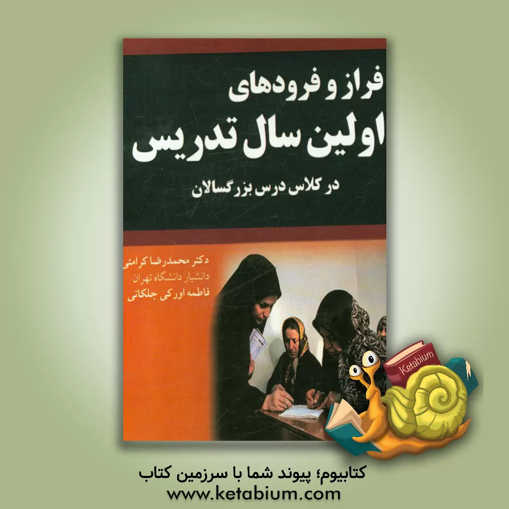 کتاب فراز و فرودهای اولین سال تدریس در کلاس درس بزرگسالان اثر محمدرضا کرامتی