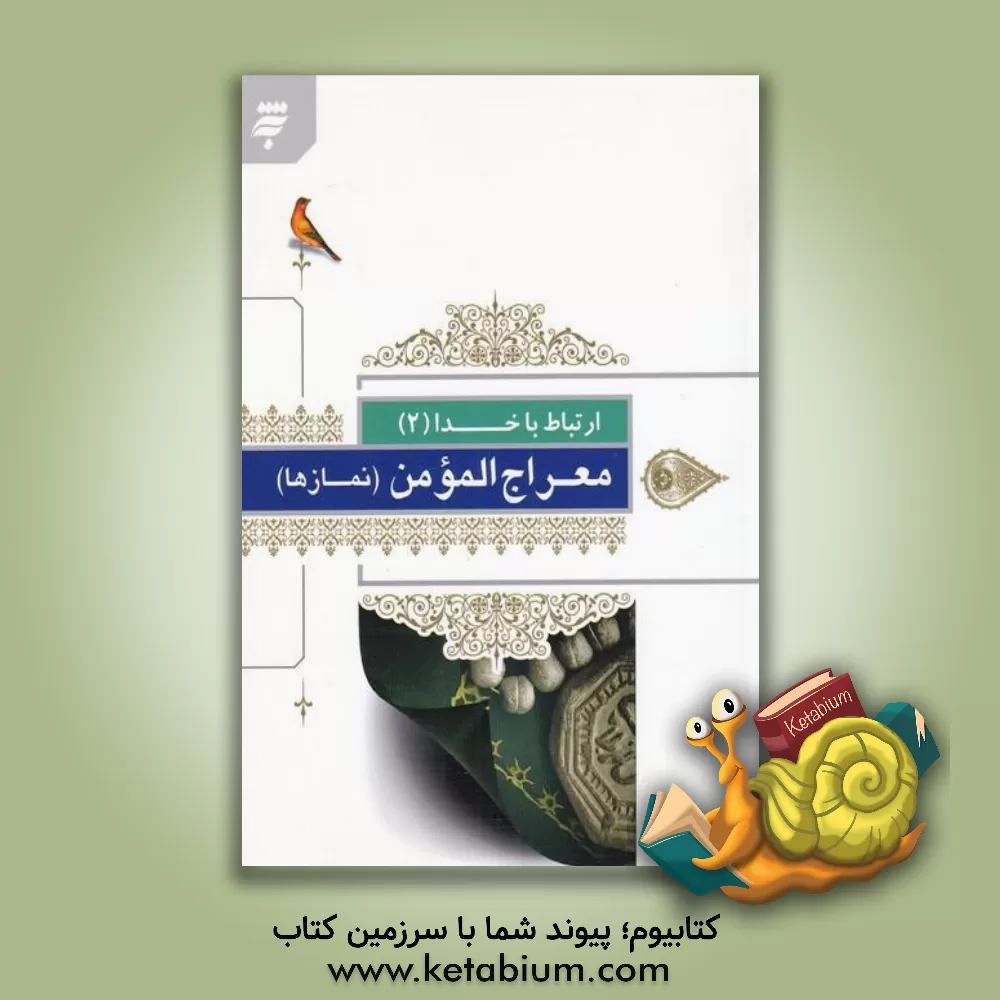 کتاب نمازها (با ترجمه فارسی) اثر گروه دین و معارف زائر