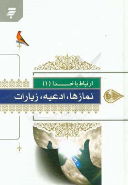 کتاب نمازها، ادعیه، زیارات با ترجمه فارسی اثر گروه دین و معارف زائر