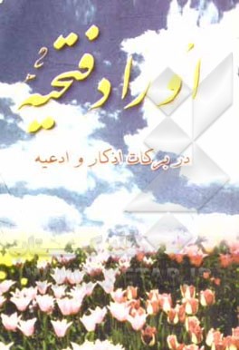 کتاب اوراد فتحیه اثر حسین‌بن‌حسن