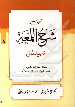 کتاب شرح لمعه: کتاب جهاد، کفارات، نذر و توابع آن، قضاء، شهادت، وقف و عطیه اثر زین‌الدین‌بن‌علی شهیدثانی