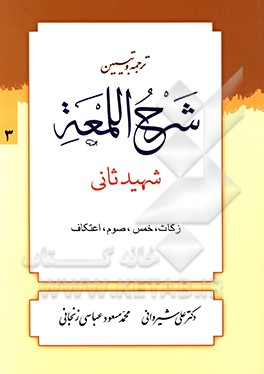 کتاب ترجمه و تبیین شرح اللمعه: کتاب زکات، خمس، صوم اثر زین‌الدین‌بن‌علی شهیدثانی