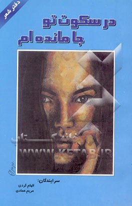 کتاب در سکوت تو جا مانده ام اثر الهام گردی