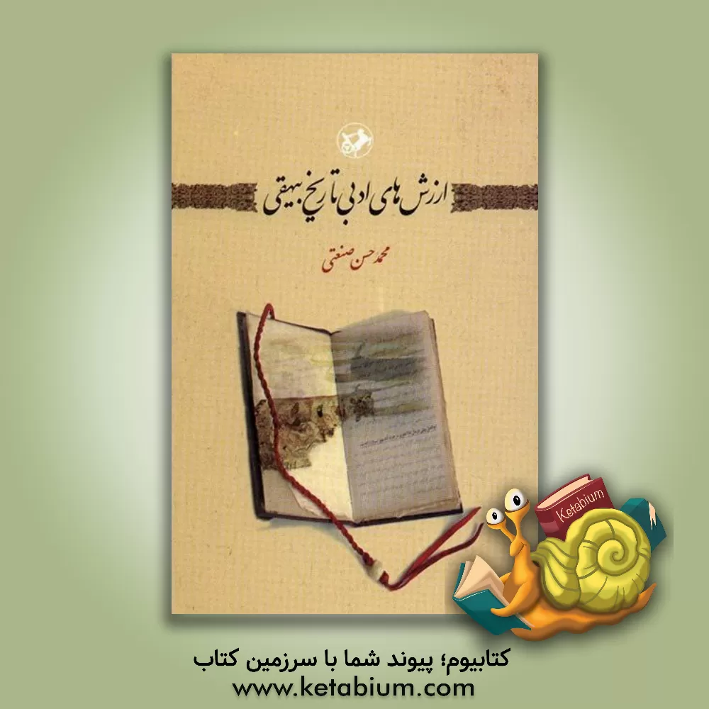 کتاب ارزش های ادبی تاریخ بیهقی اثر محمدحسن صنعتی