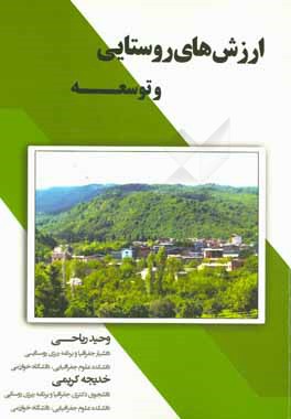 کتاب ارزش های روستایی و توسعه اثر خدیجه کریمی