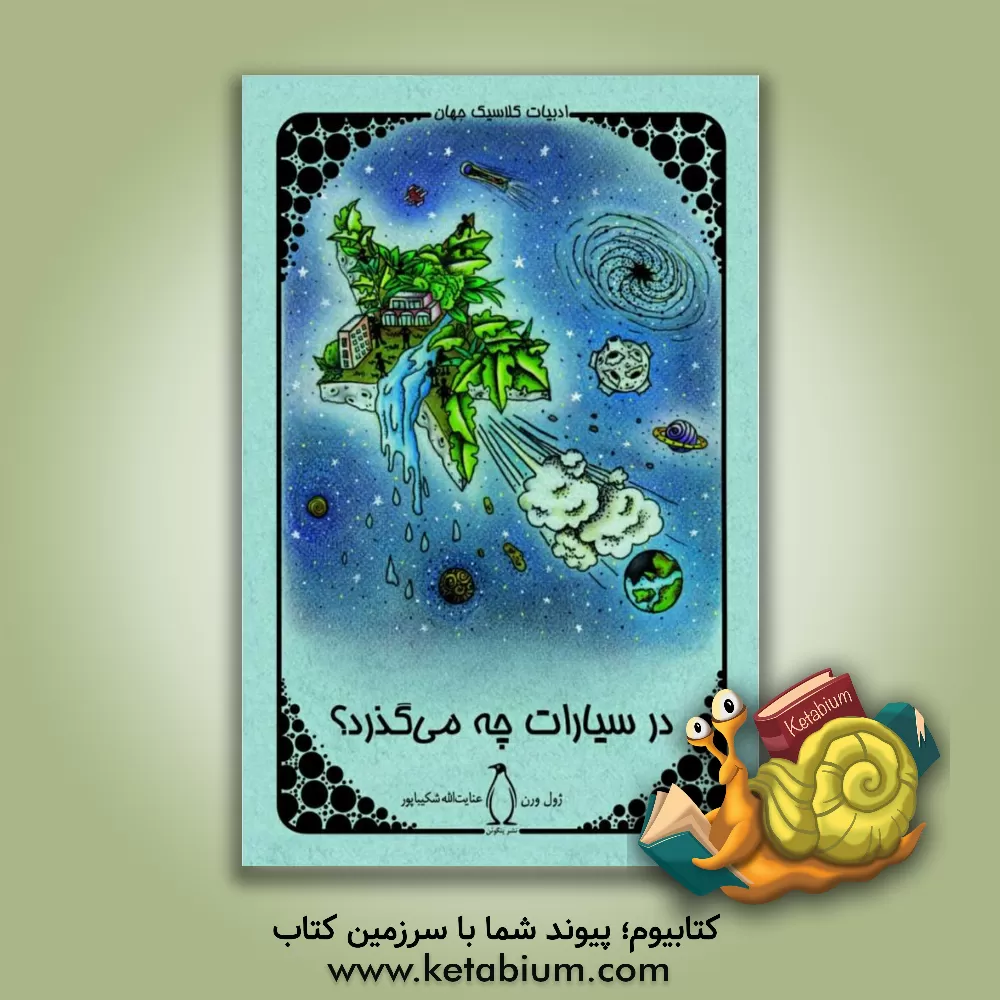 کتاب در سیارات چه می گذرد؟ اثر ژول ورن