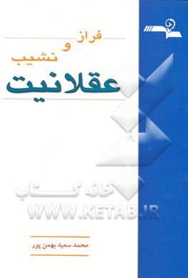 کتاب فراز و نشیب عقلانیت اثر محمدسعید بهمن‌پور