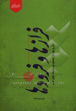 کتاب فرازها و فرودها: علل و عوامل صعود و سقوط اهل علم