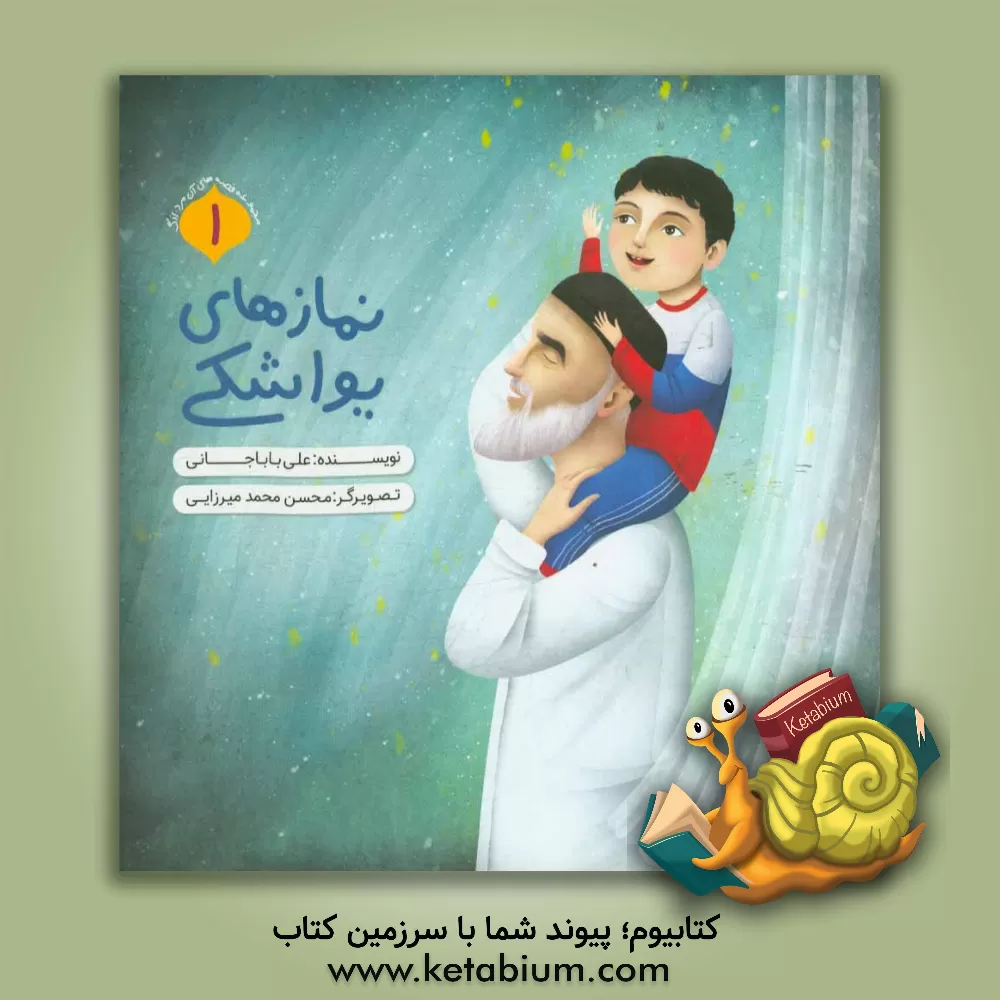 کتاب نمازهای یواشکی |اثر محسن محمدمیرزایی