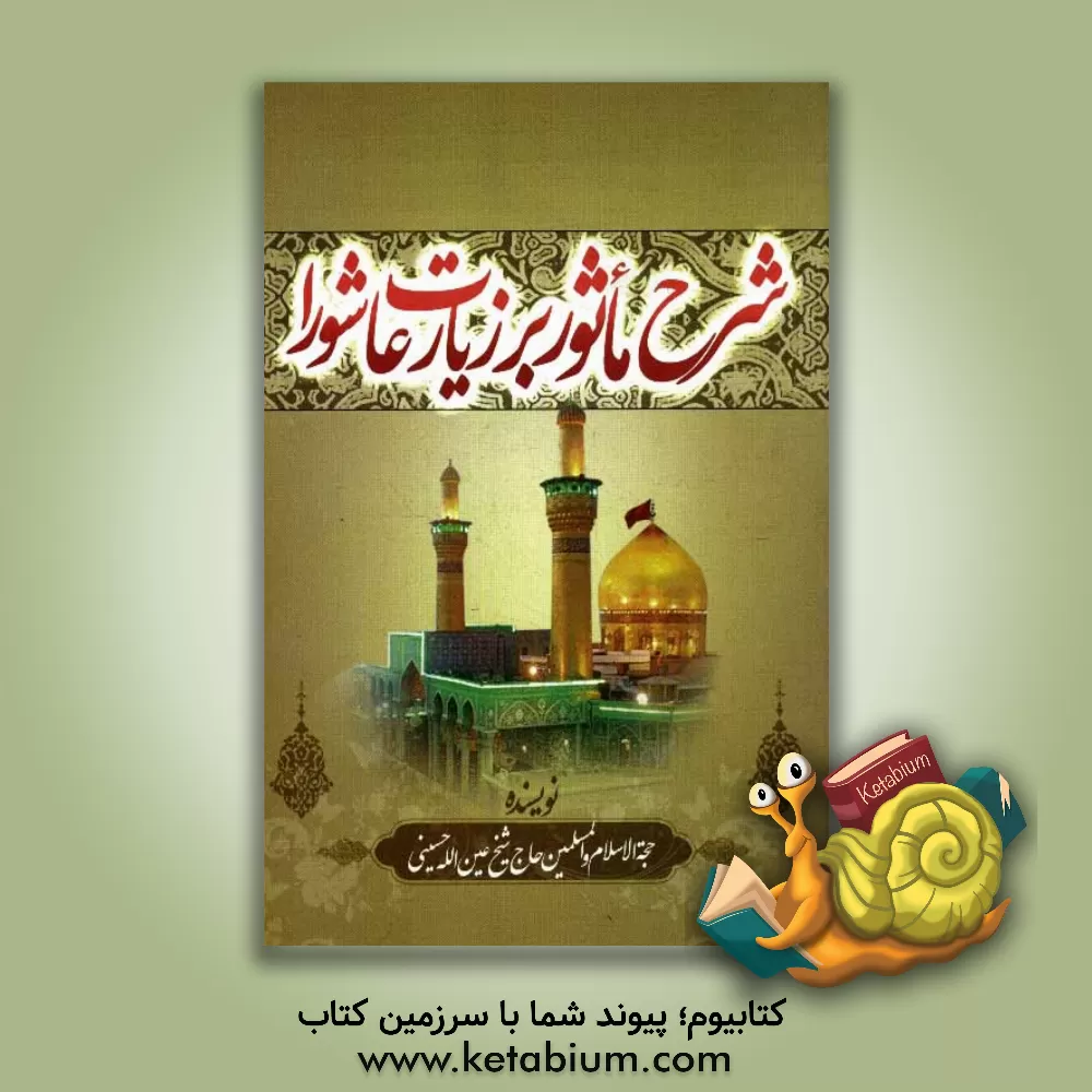 کتاب شرح ماثور بر زیارت عاشورا اثر عین‌الله حسنی
