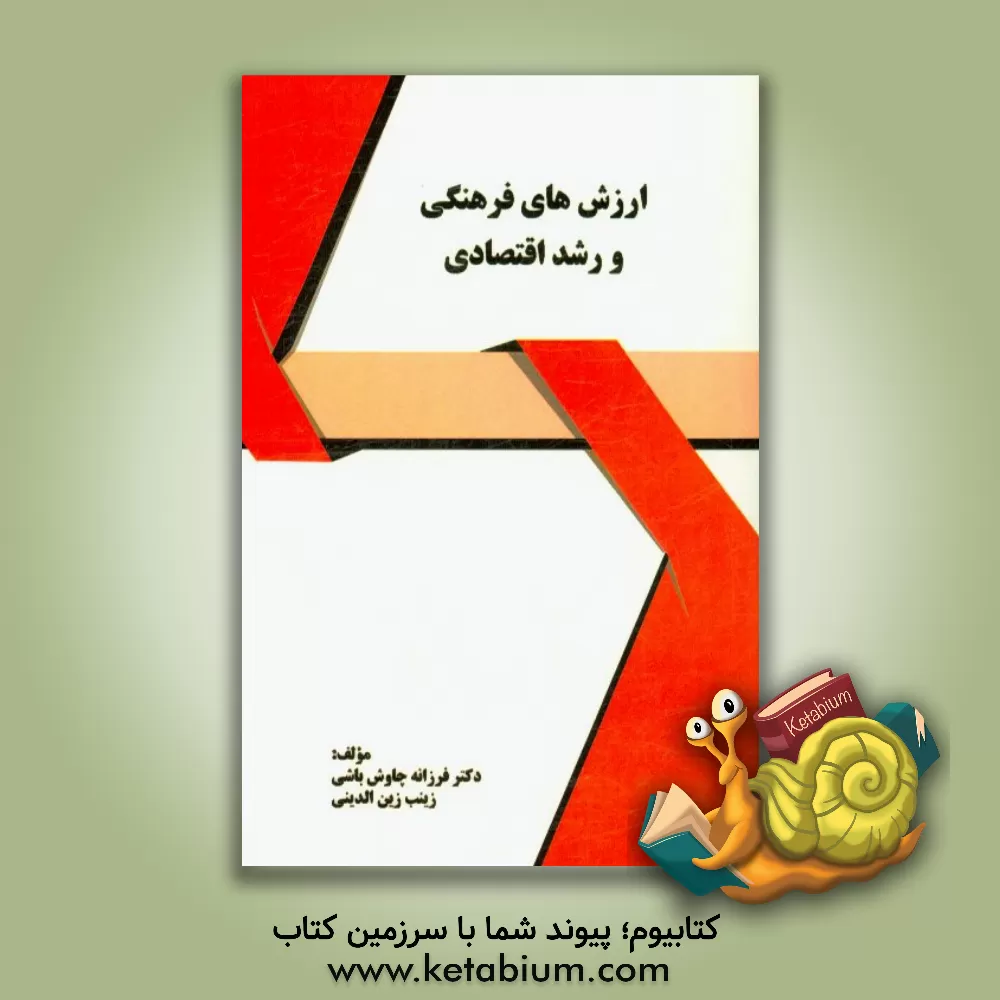 کتاب ارزش های فرهنگی و رشد اقتصادی اثر فرزانه چاوش‌باشی