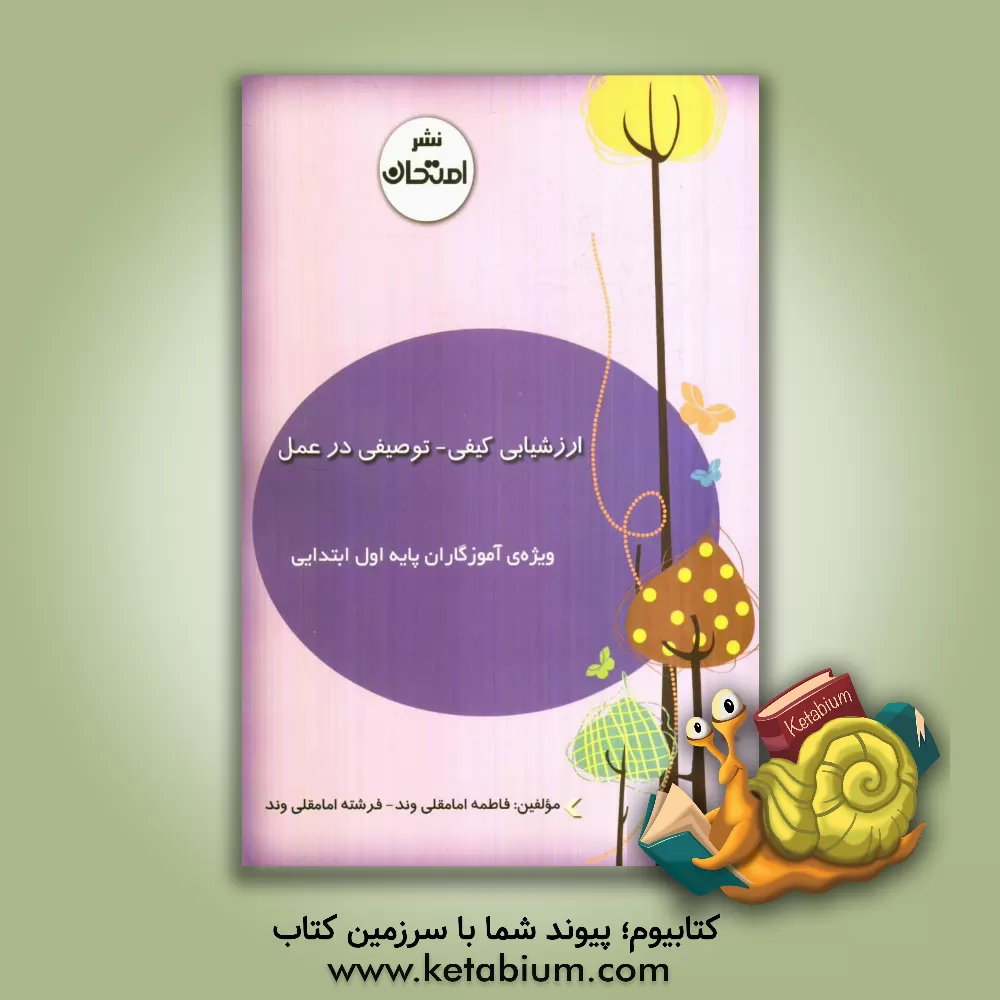 کتاب ارزش یابی کیفی - توصیفی در عمل "ویژه آموزگاران پایه اول ابتدایی" اثر فاطمه امام‌قلی‌وند