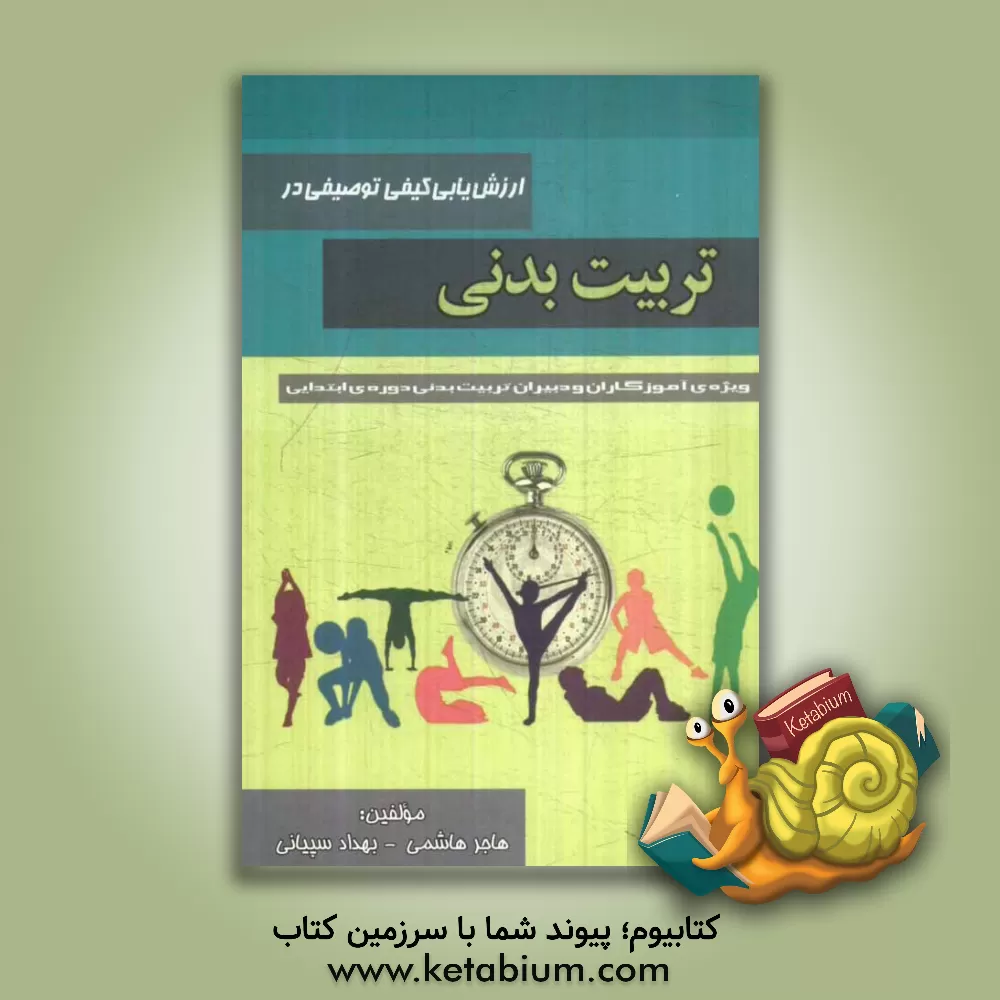 کتاب ارزش یابی کیفی، توصیفی در تربیت بدنی اثر هاجر هاشمی