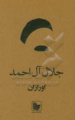 کتاب اورازان اثر جلال آل‌احمد