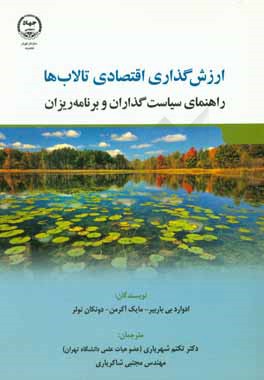 کتاب ارزشگذاری اقتصادی تالاب ها: راهنمای سیاست گذاران و برنامه ریزان |اثر تکتم شهریاری