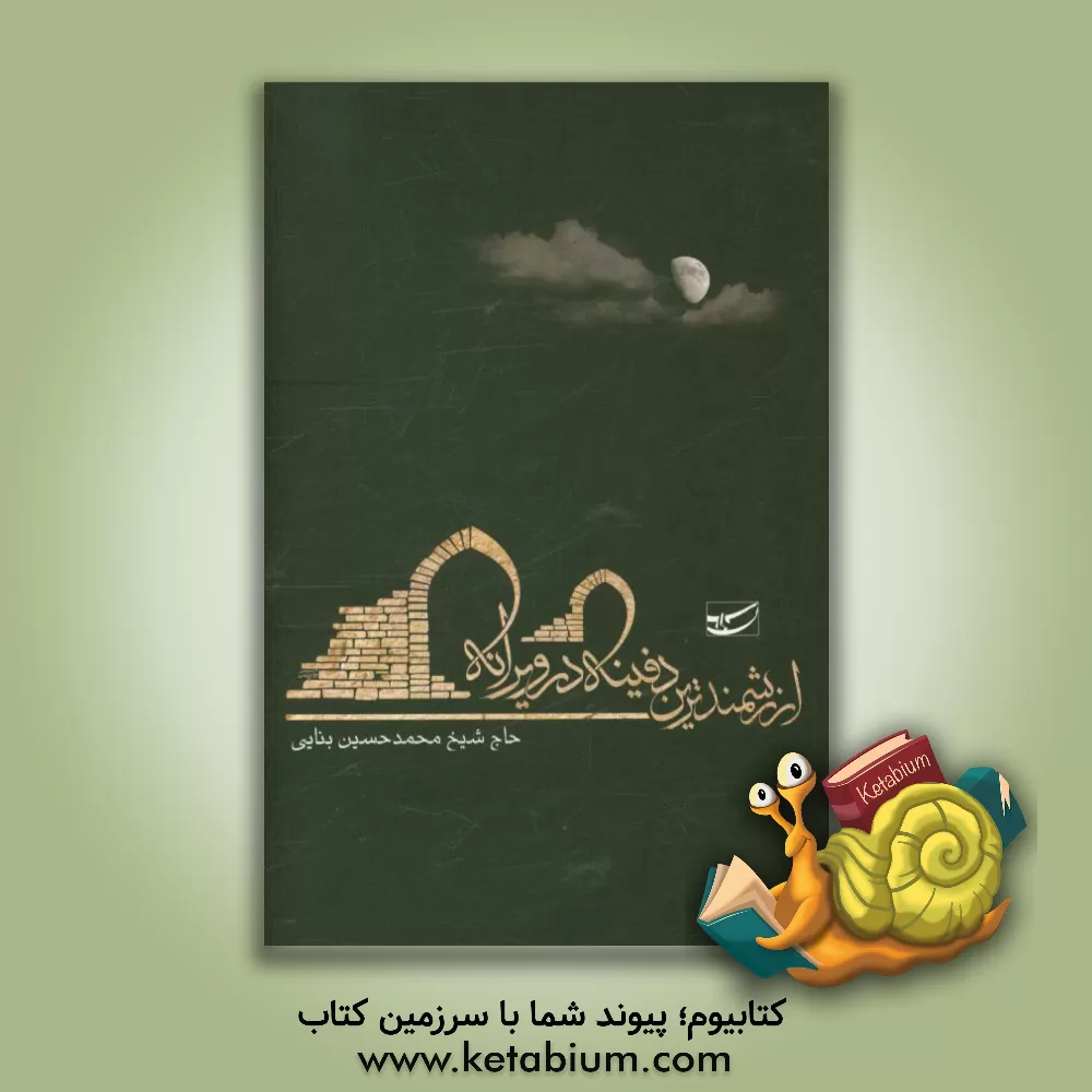 کتاب ارزشمندترین دفینه در ویرانه اثر محمدحسین بنایی