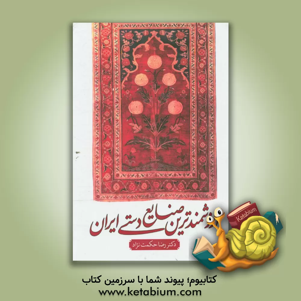 کتاب ارزشمندترین صنایع دستی ایران اثر رضا حکمت‌نژاد