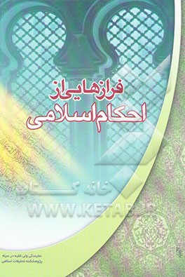 کتاب فرازهایی از احکام اسلامی اثر نعمت‌الله یوسفیان