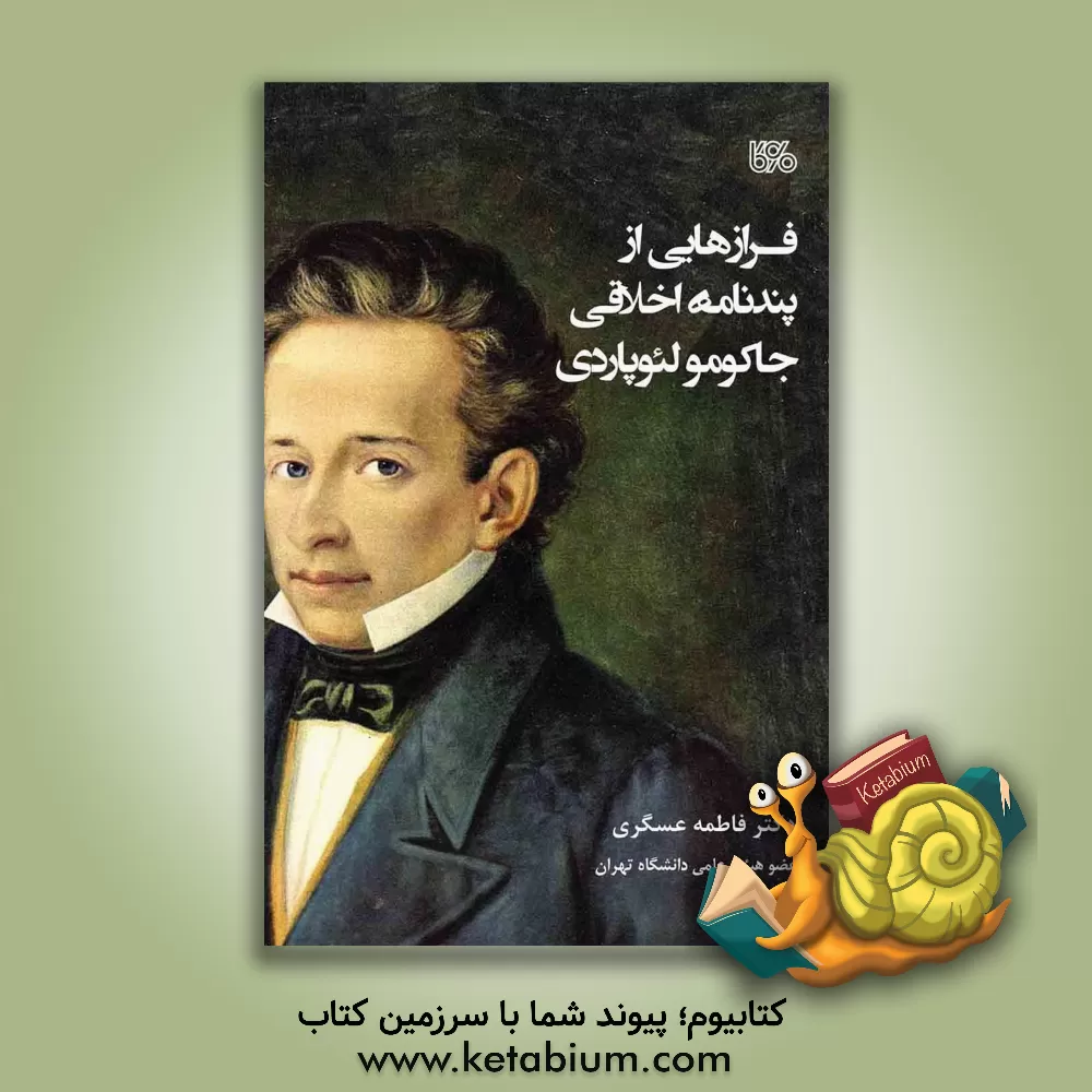 کتاب فرازهایی از پندنامه اخلاقی جاکومولئوپاردی |اثر جاکومو لئوپاردی