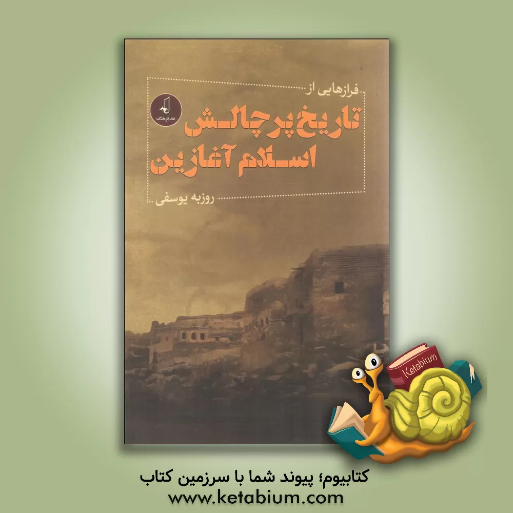 کتاب فرازهایی از تاریخ پرچالش اسلام آغازین اثر روزبه یوسفی