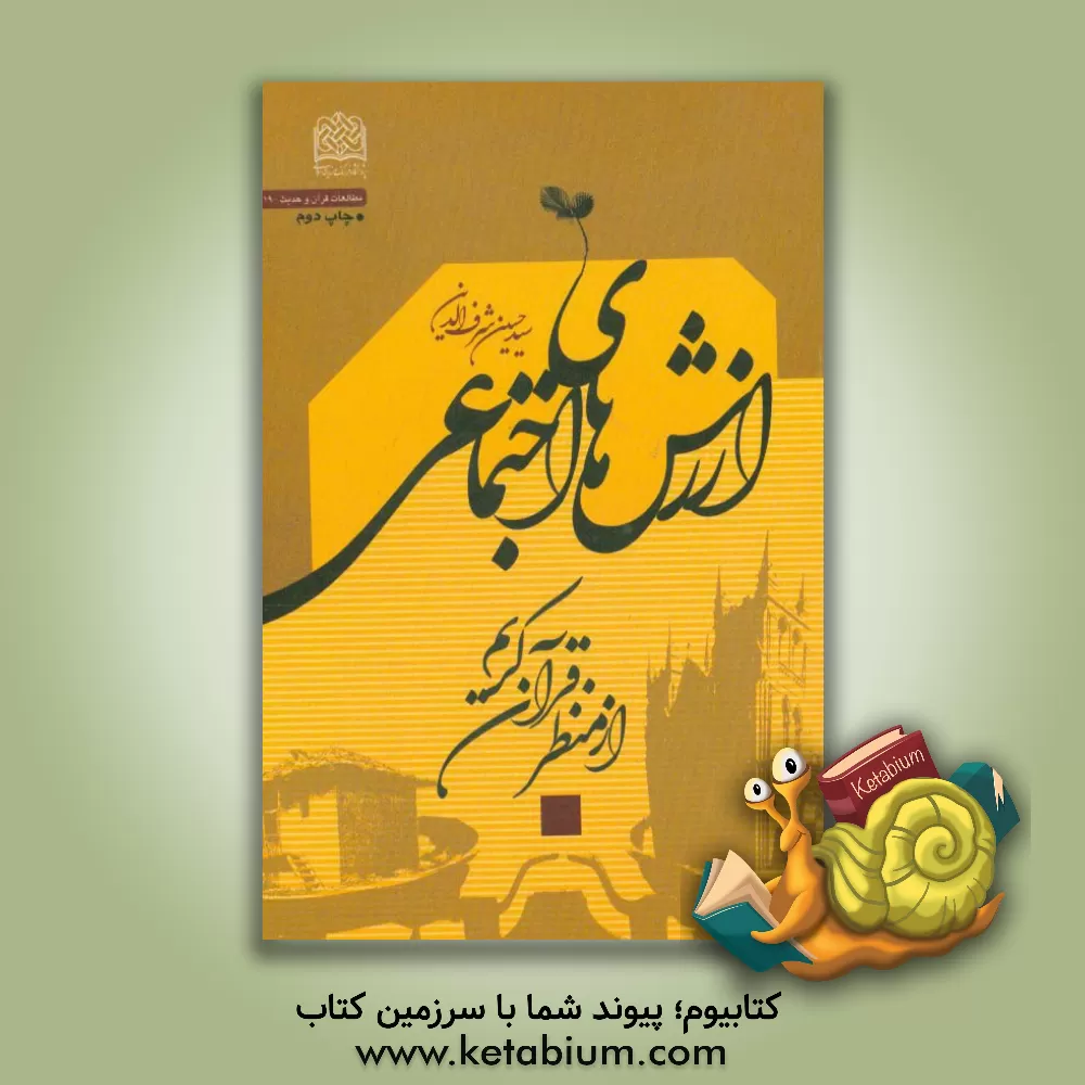 کتاب ارزشهای اجتماعی از منظر قرآن کریم اثر حسین شرف‌الدین