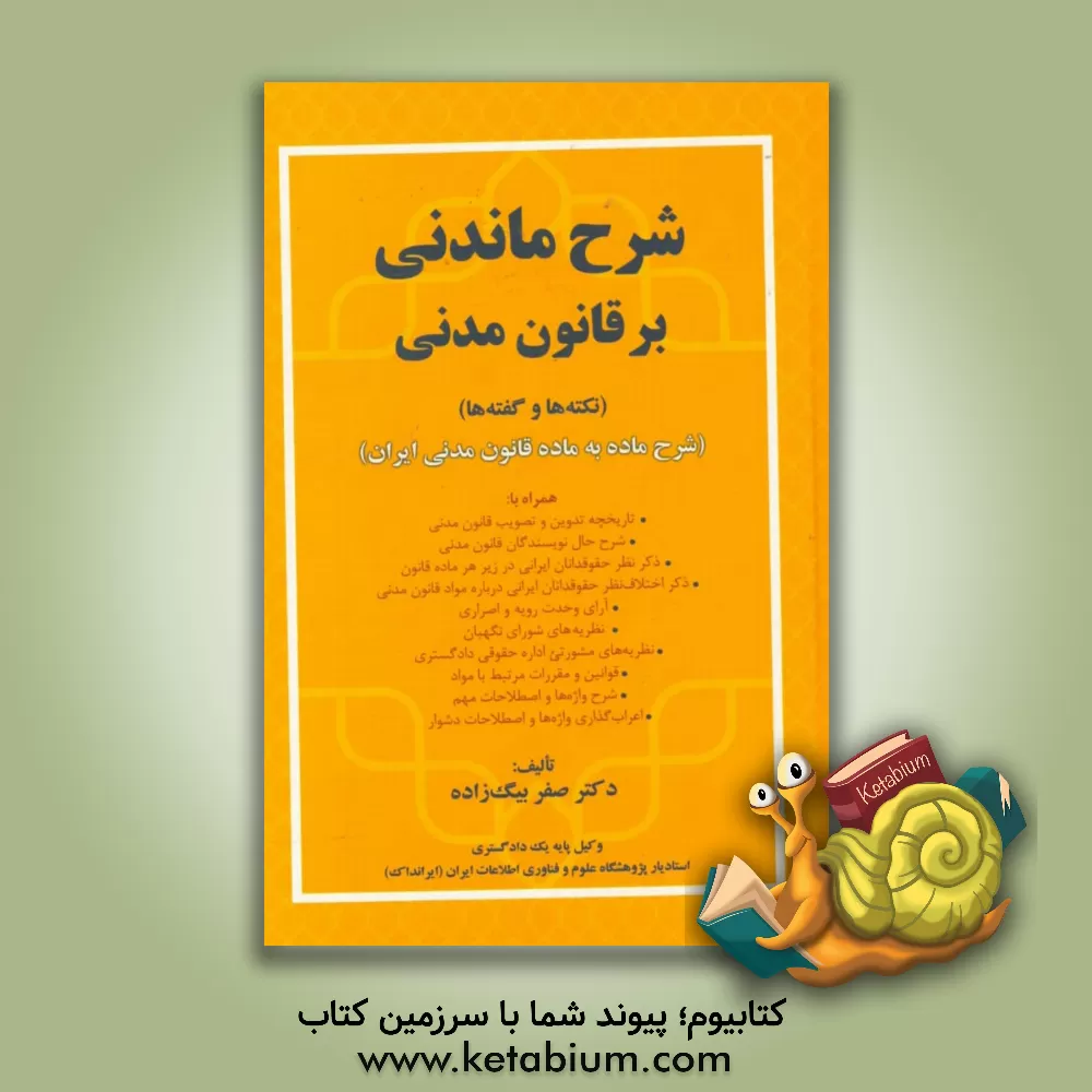 کتاب شرح ماندنی بر قانون مدنی (نکته ها و گفته ها) (شرح ماه به ماده قانون مدنی ایران) همراه با: تاریخچه تدوین و تصویب قانون مدنی ... |اثر صفر بیگ زاده آروق