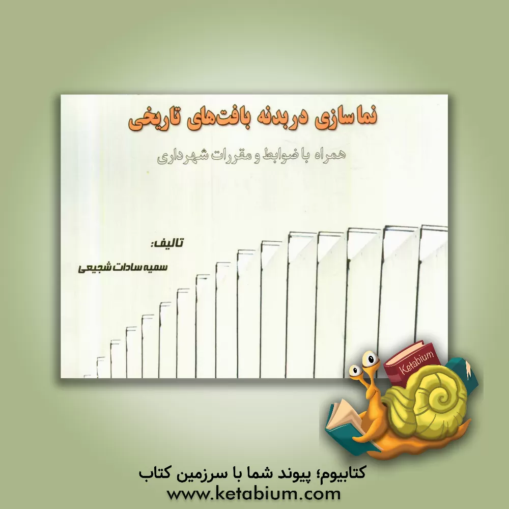 کتاب نماسازی در بدنه بافتهای تاریخ (همراه با ضوابط و مقررات شهرداری) اثر سمیه‌السادات شجیعی