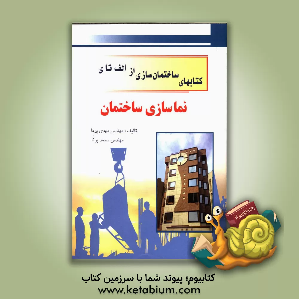 کتاب نماسازی ساختمان اثر مهدی پرنا