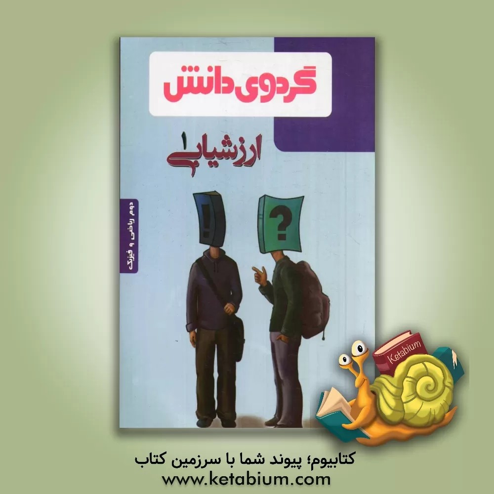کتاب ارزشیابی (1): دوم ریاضی و فیزیک اثر علی محمودی