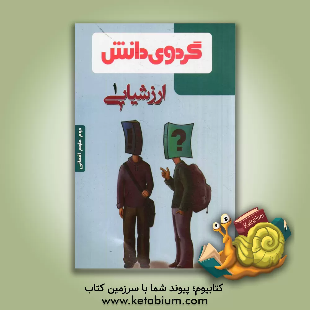 کتاب ارزشیابی (1): دوم علوم انسانی اثر مهدی محمدی