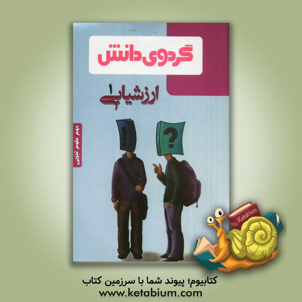 کتاب ارزشیابی (1): دوم علوم تجربی اثر علی محمودی