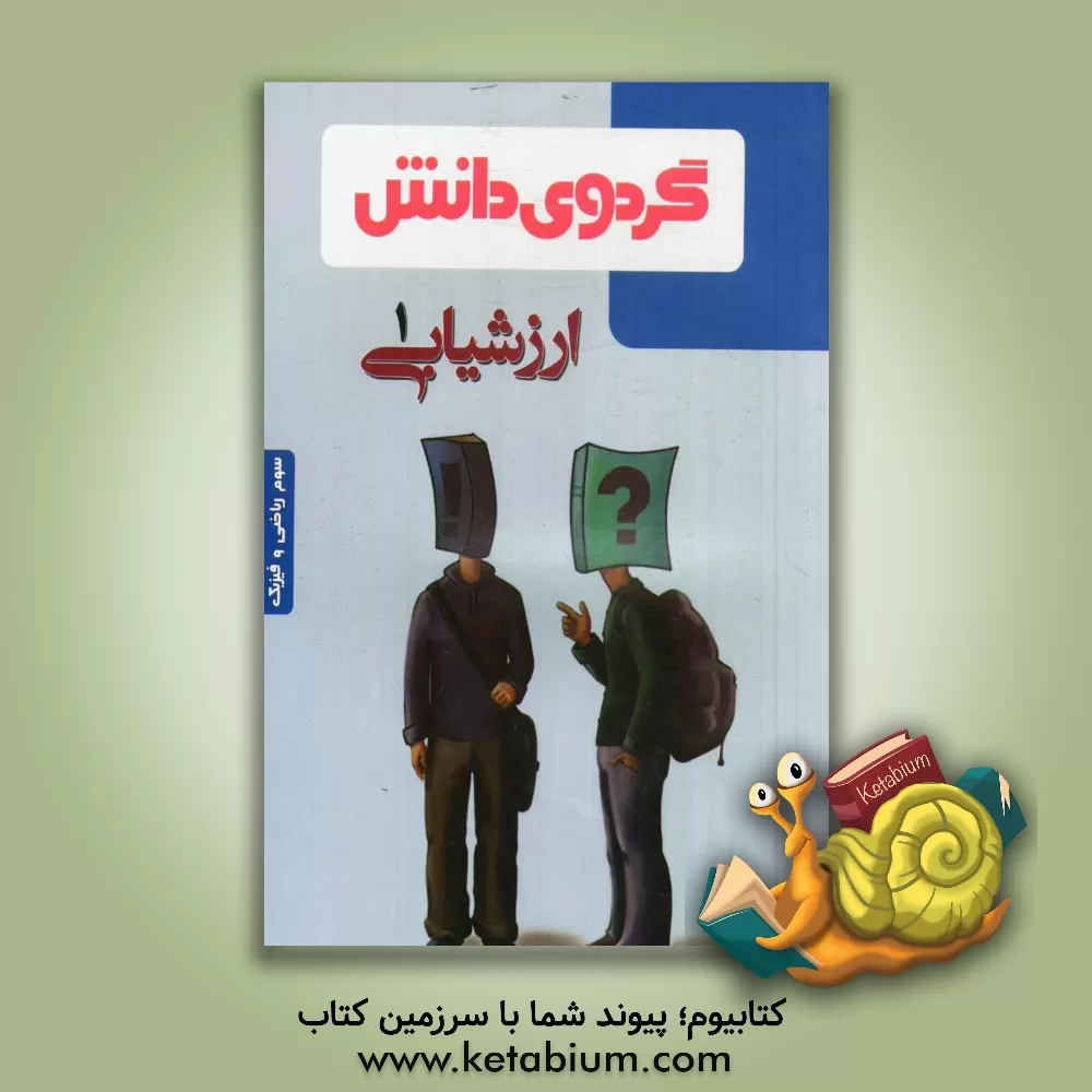 کتاب ارزشیابی (1): سوم ریاضی و فیزیک اثر علی محمودی