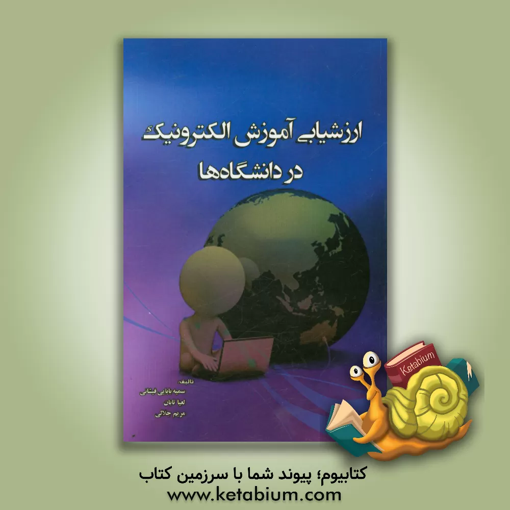 کتاب ارزشیابی آموزش الکترونیک در دانشگاه ها اثر مریم جلال