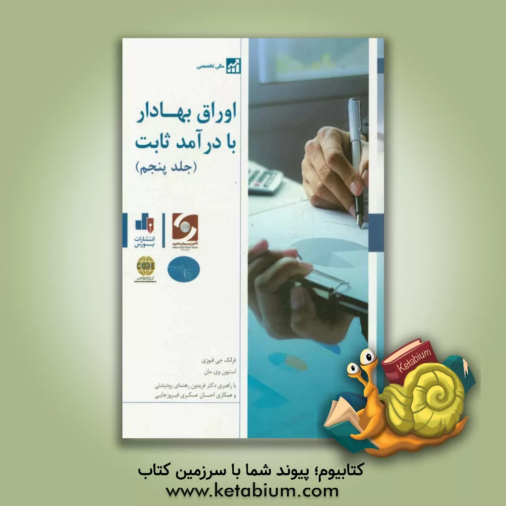 کتاب اوراق بهادار با درآمد ثابت اثر فرانک‌جی. فابوتسی