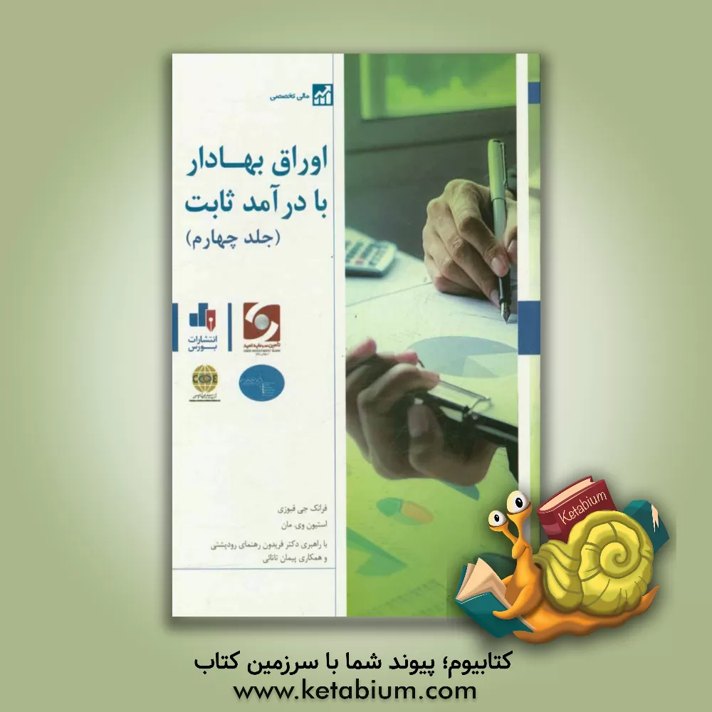 کتاب اوراق بهادار با درآمد ثابت اثر فرانک‌جی. فبوزی