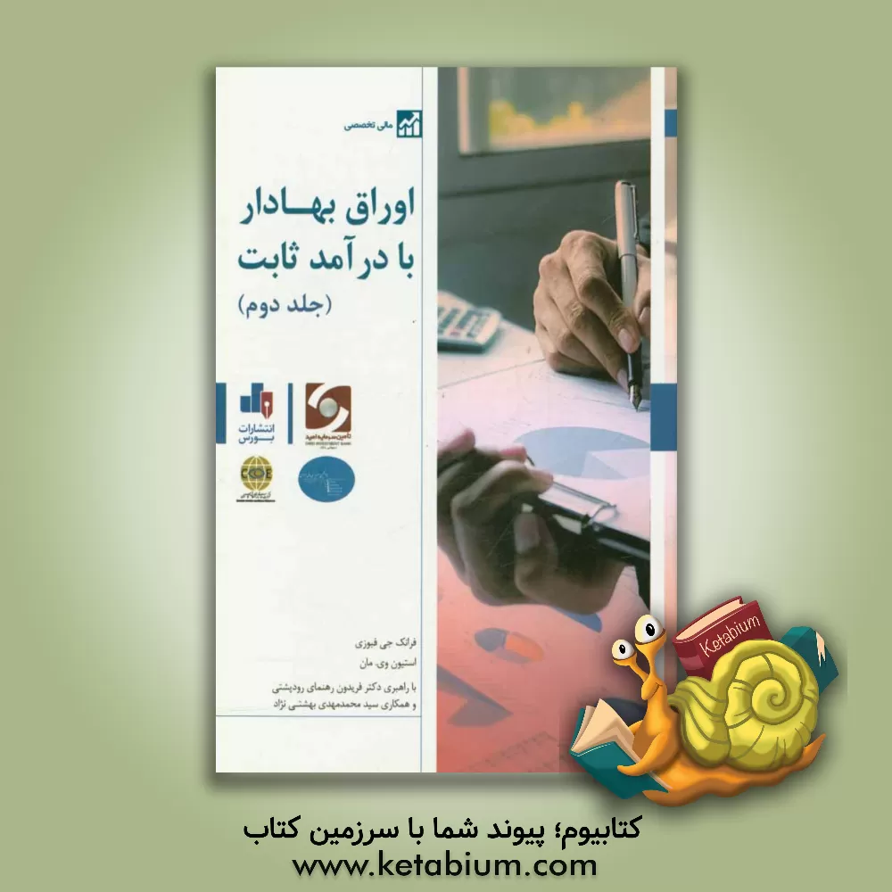 کتاب اوراق بهادار با درآمد ثابت اثر فرانک‌جی. فبوزی