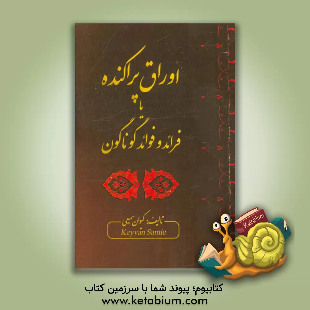 کتاب اوراق پراکنده، یا ،فرائد و فوائد گوناگون |اثر غلامرضا سمیعی