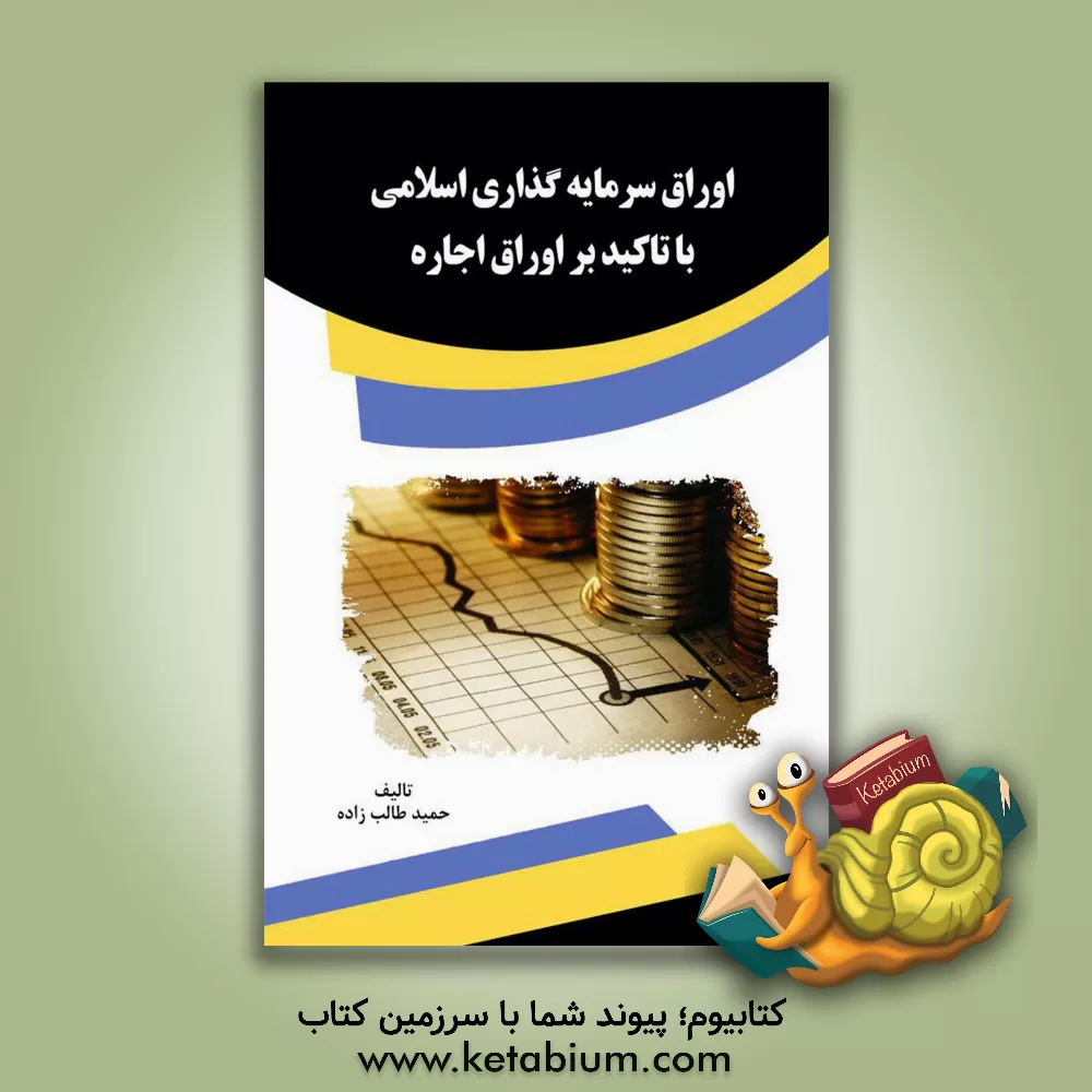 کتاب اوراق سرمایه گذاری اسلامی با تاکید بر اوراق اجاره اثر حمید طالب‌زاده