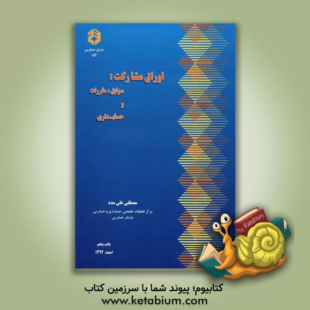 کتاب اوراق مشارکت: سوابق، مقررات و حسابداری اثر مصطفی علی‌مدد