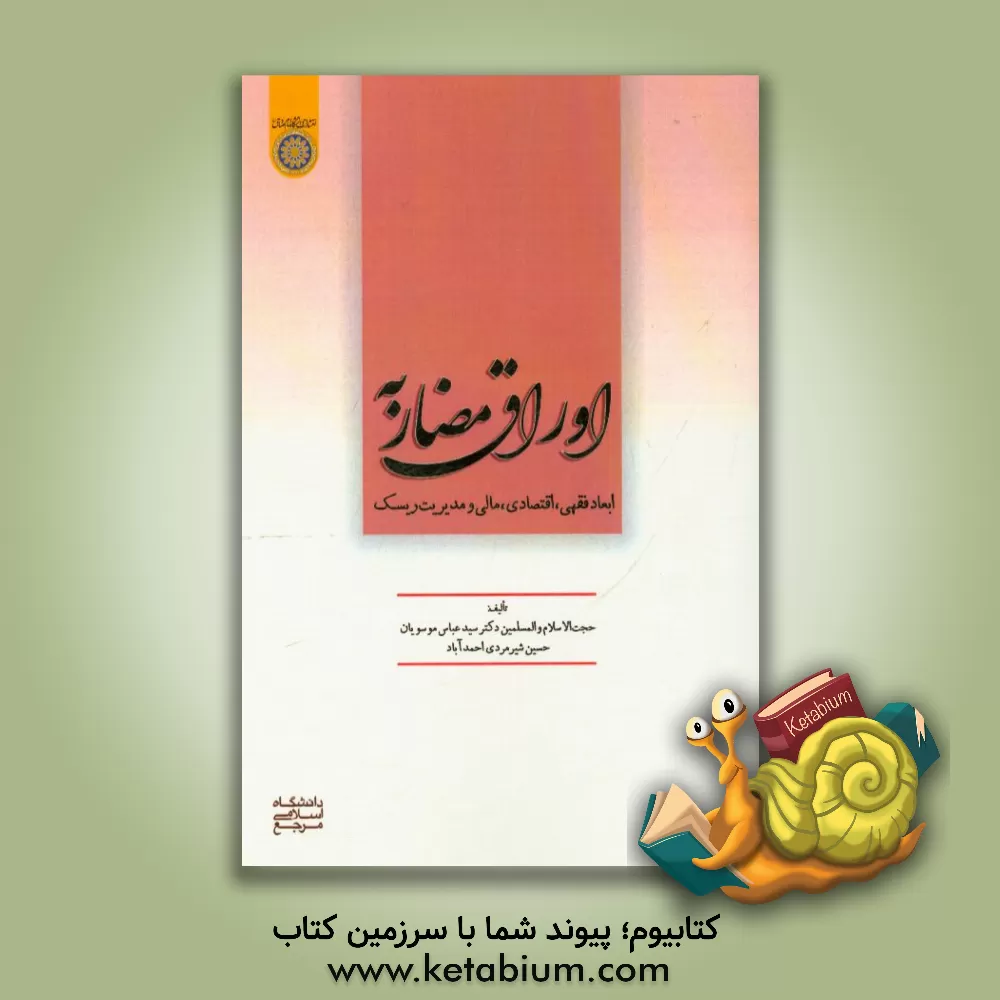 کتاب اوراق مضاربه: ابعاد فقهی، اقتصادی، مالی و مدیریت ریسک اثر سیدعباس موسویان
