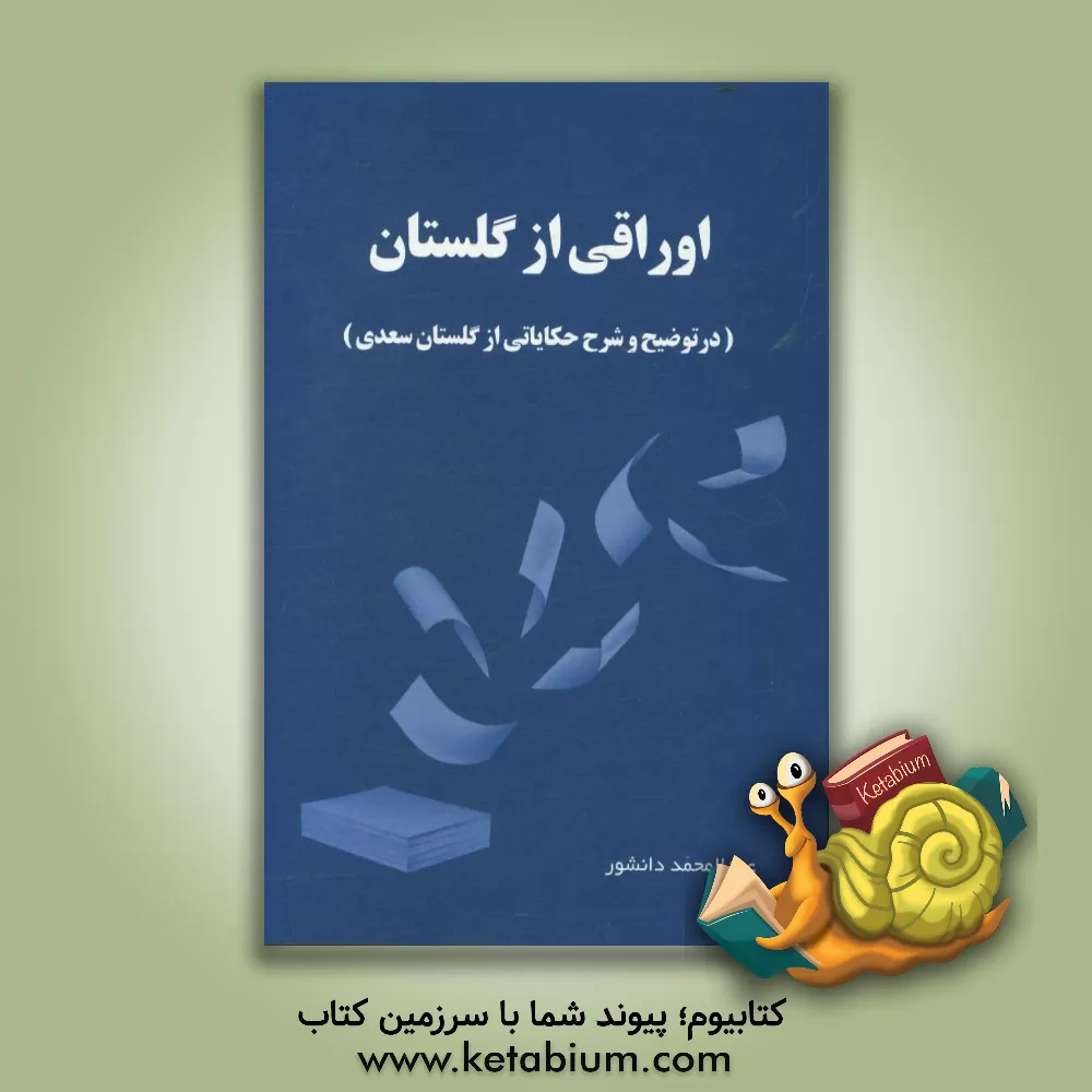 کتاب اوراقی از گلستان (در توضیح و شرح حکایاتی از گلستان سعدی) اثر عبدالمحمد دانشور