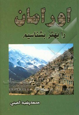 کتاب اورامان را بهتر بشناسیم اثر محمدرشید امینی