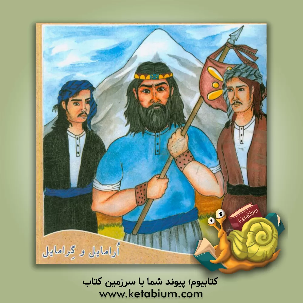 کتاب اورامایل و گرامایل اثر سیدداود حسینی