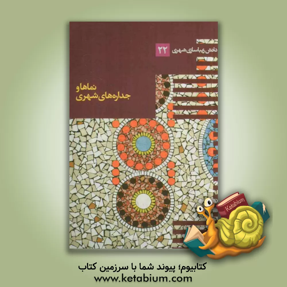 کتاب نماها و جداره های شهری اثر جمال کامیاب