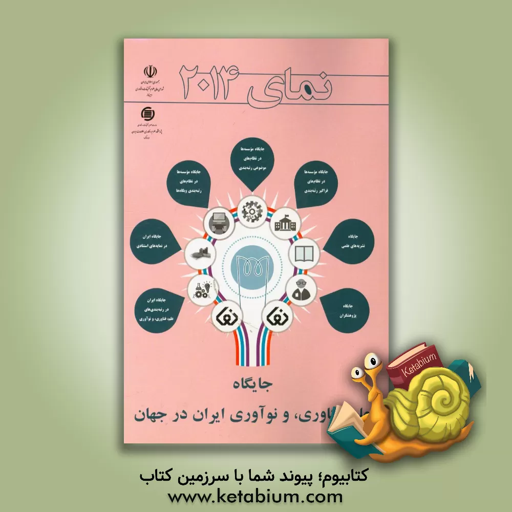 کتاب نمای 2014 جایگاه علم، فناوری، و نوآوری ایران در جهان اثر بهروز رسولی
