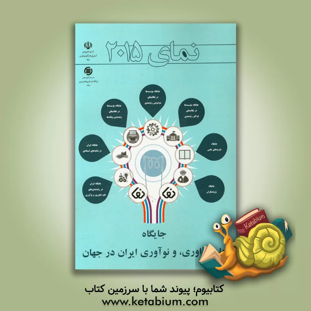 کتاب نمای 2015 جایگاه علم، فناوری، و نوآوری ایران در جهان اثر بهروز رسولی
