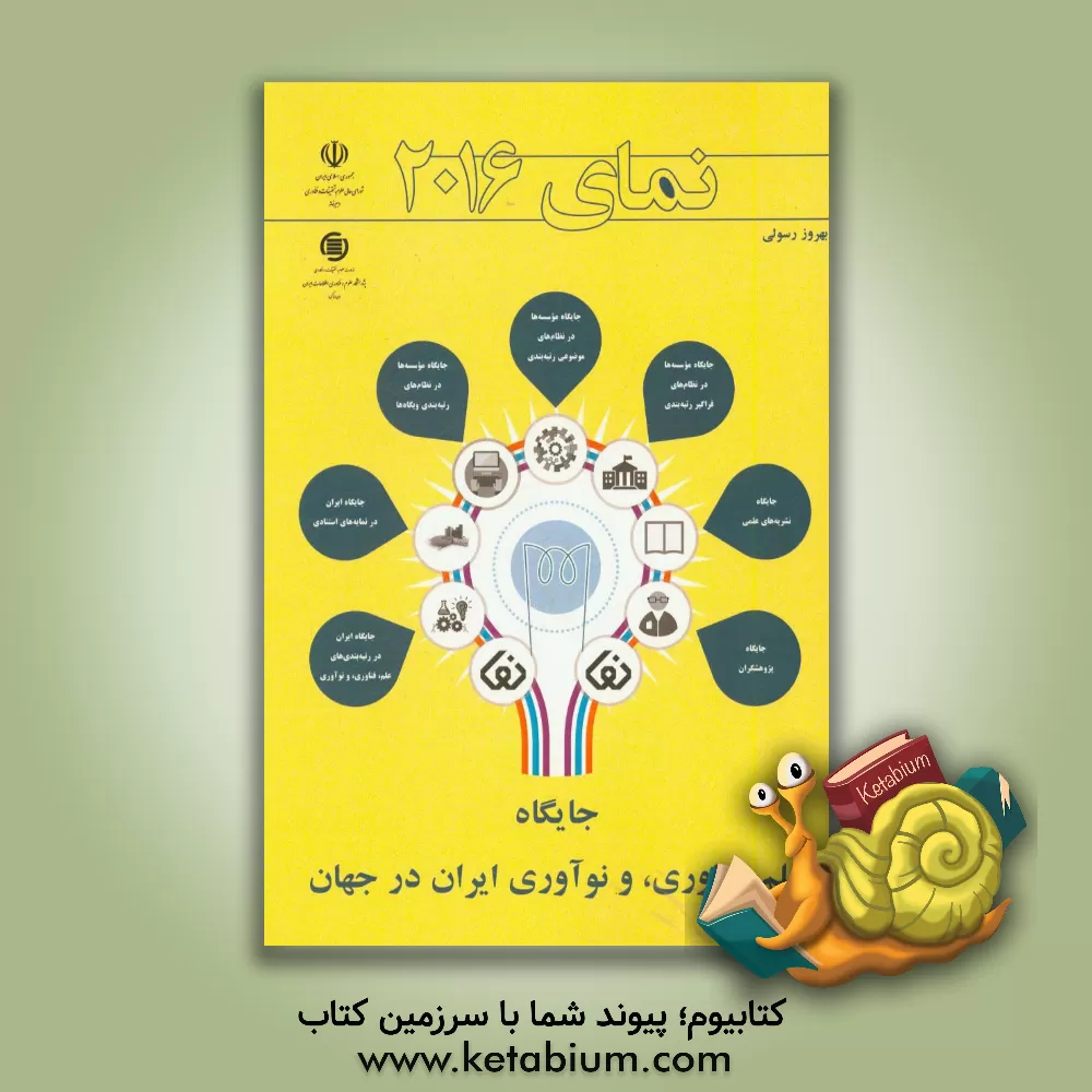 کتاب نمای 2016: جایگاه علم، فناوری، و نوآوری ایران در جهان اثر بهروز رسولی